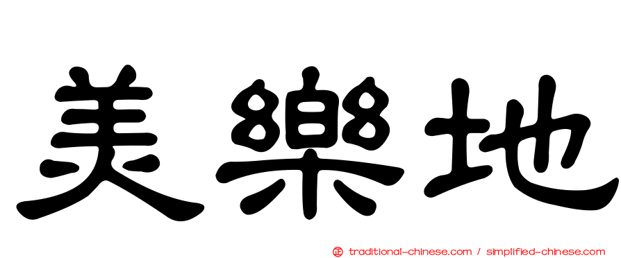 美樂地