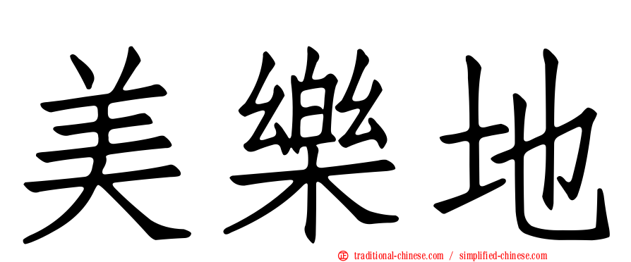 美樂地