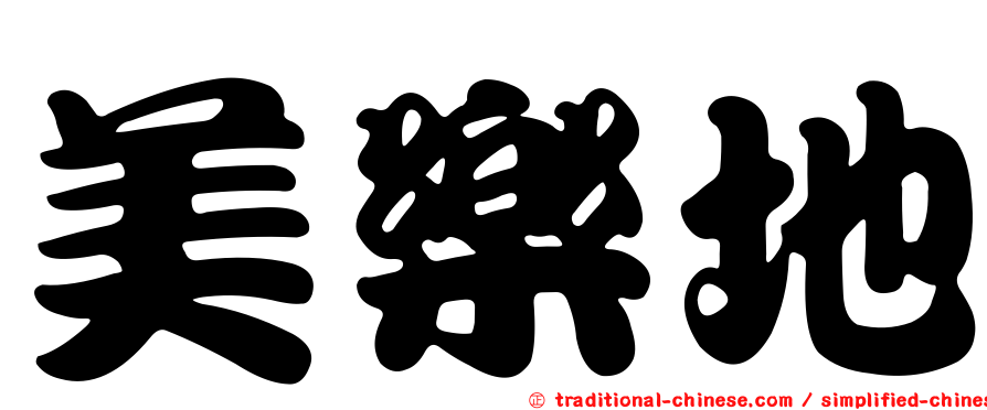 美樂地