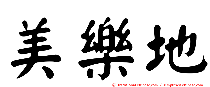 美樂地