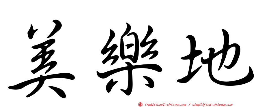 美樂地
