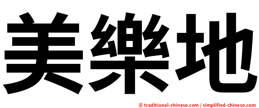 美樂地