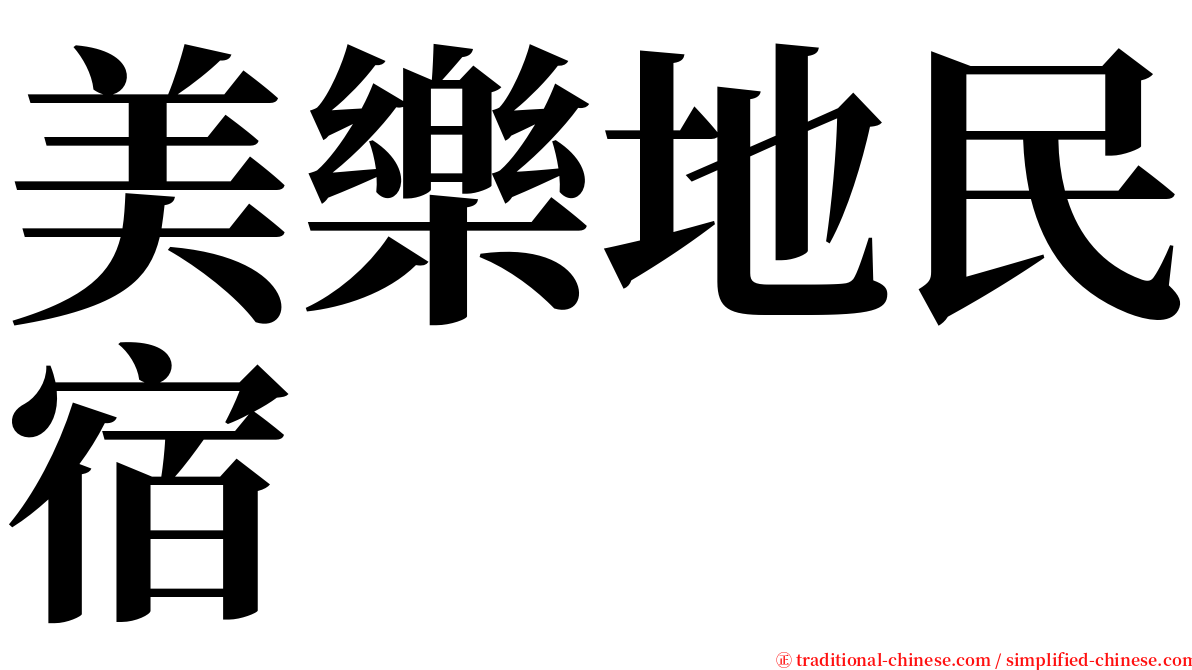 美樂地民宿 serif font