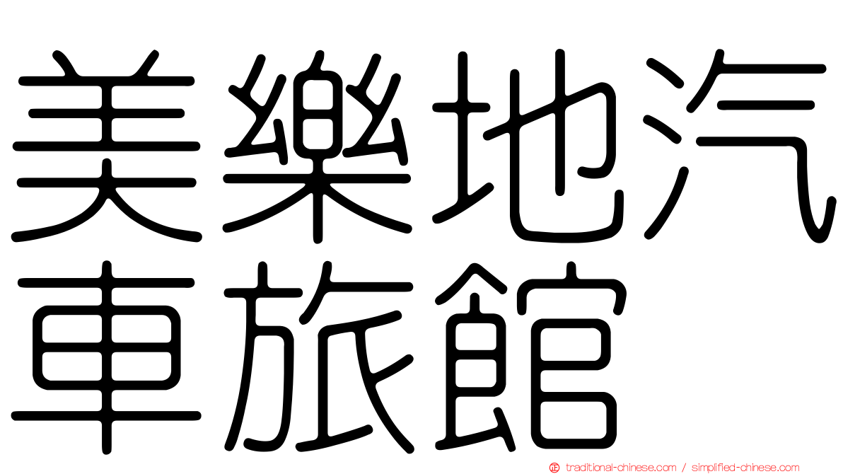 美樂地汽車旅館