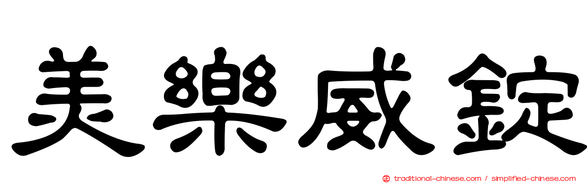 美樂威錠