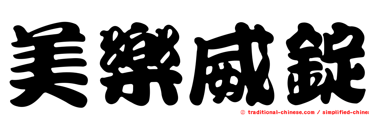 美樂威錠
