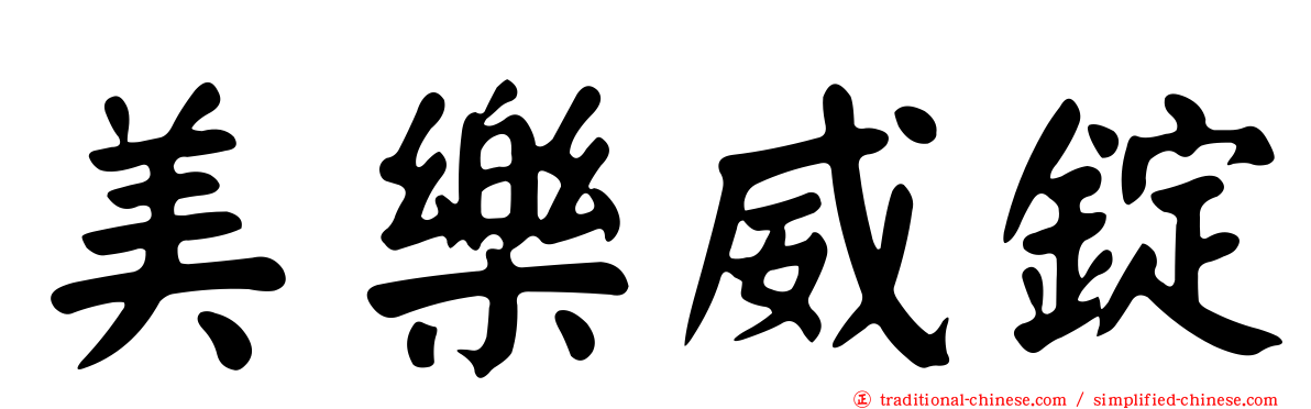 美樂威錠