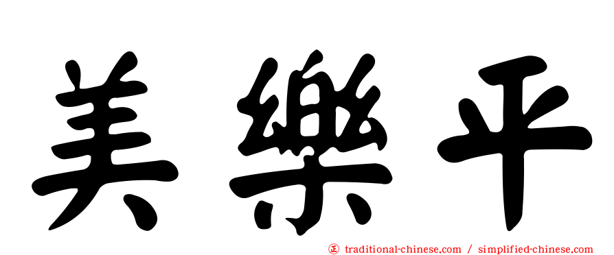 美樂平