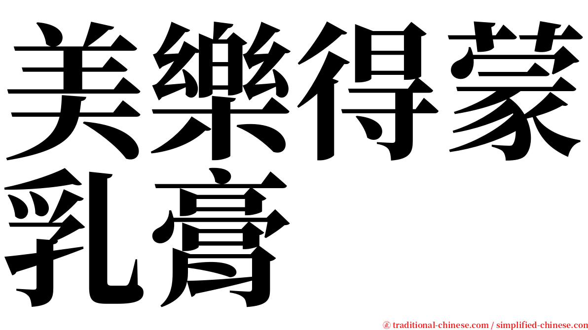 美樂得蒙乳膏 serif font