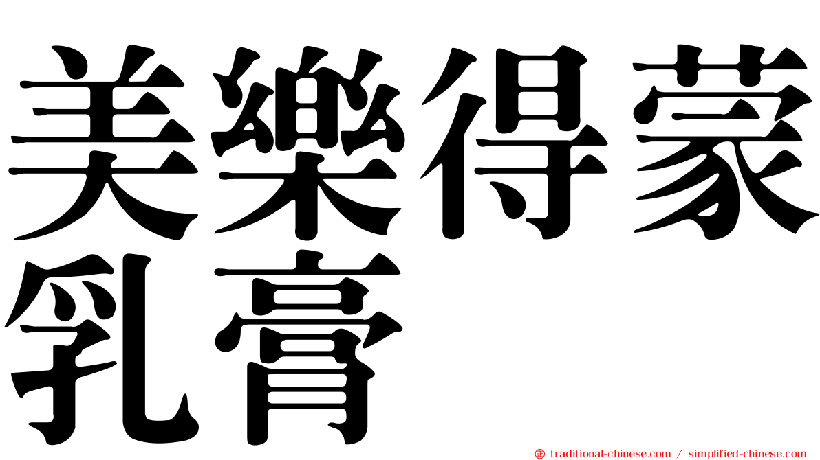 美樂得蒙乳膏