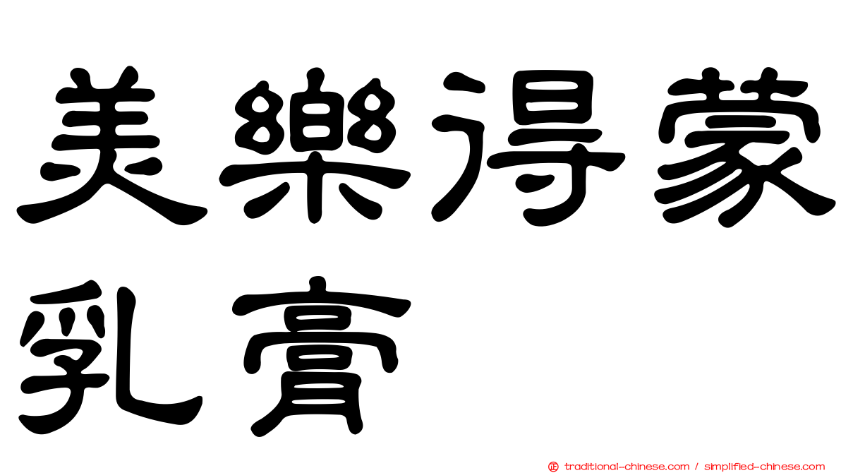 美樂得蒙乳膏