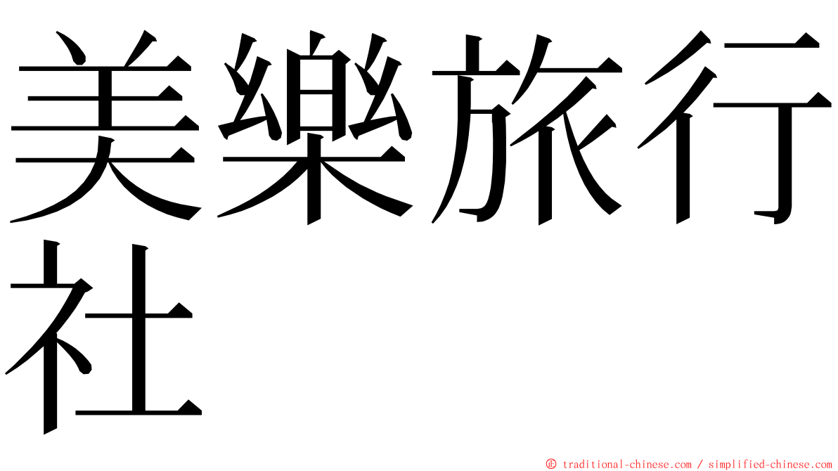 美樂旅行社 ming font