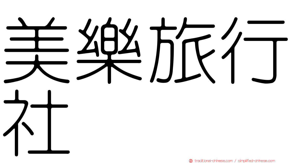 美樂旅行社