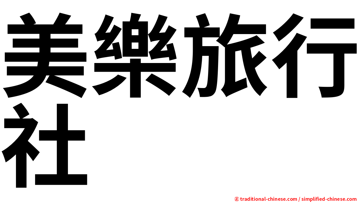美樂旅行社