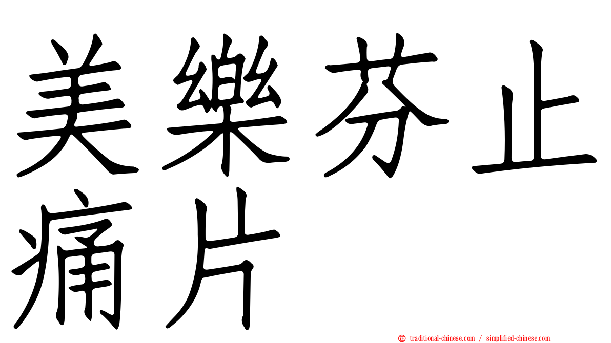 美樂芬止痛片