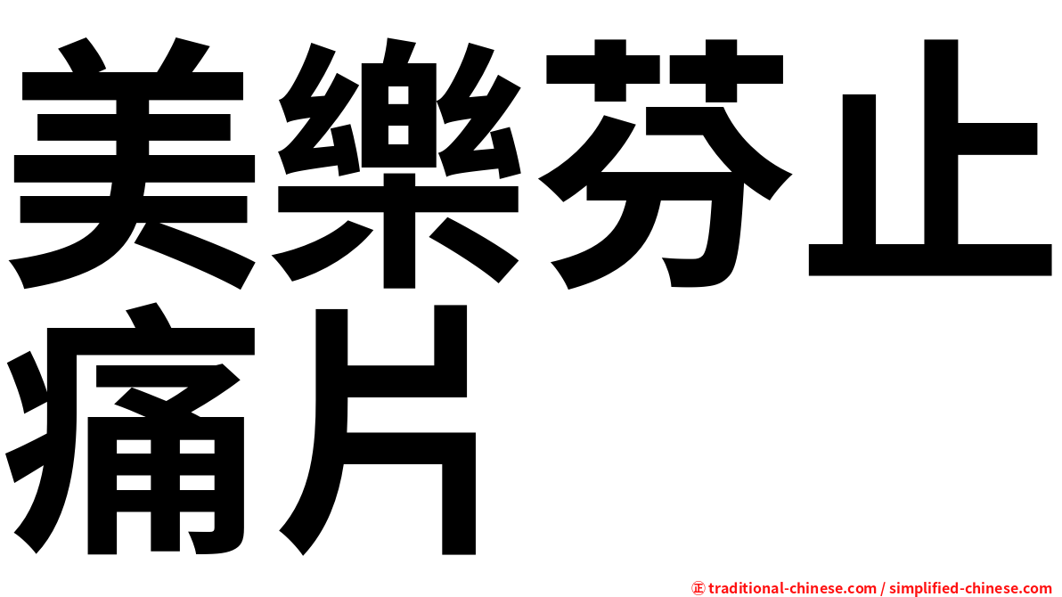 美樂芬止痛片
