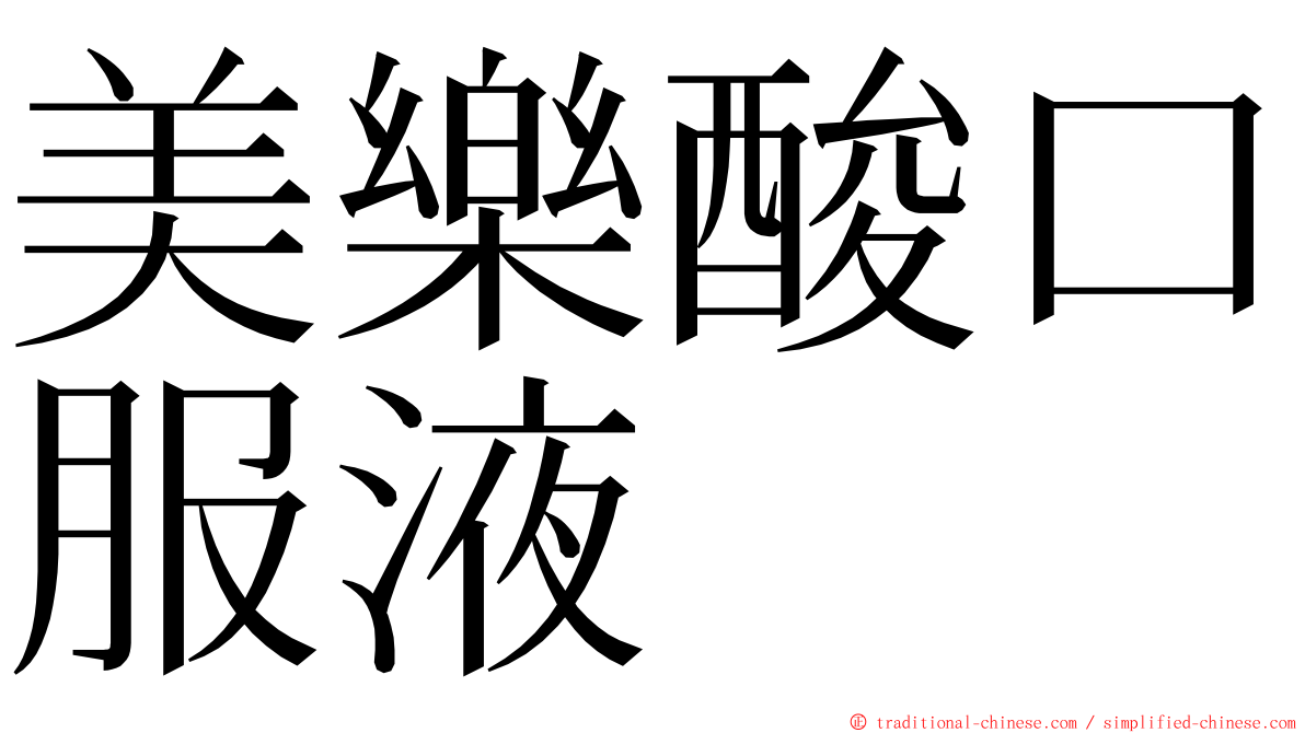 美樂酸口服液 ming font