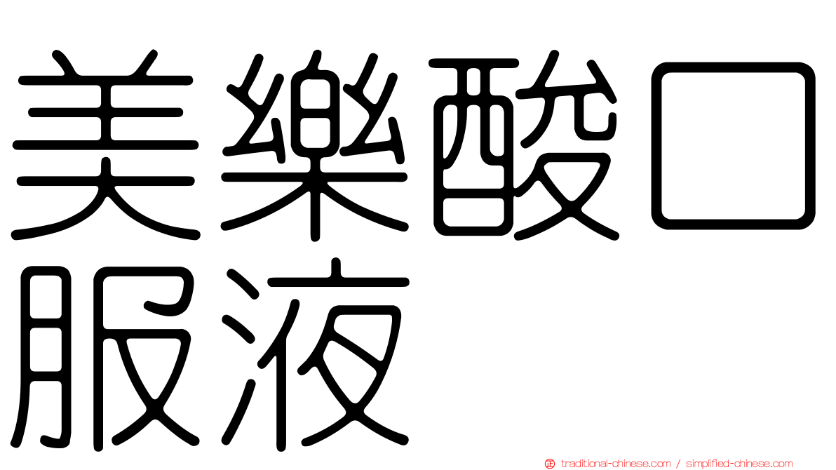 美樂酸口服液