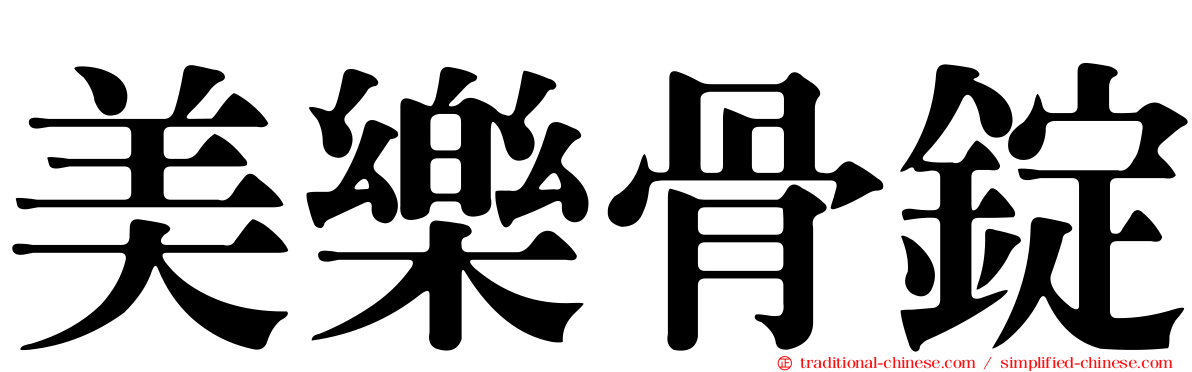 美樂骨錠