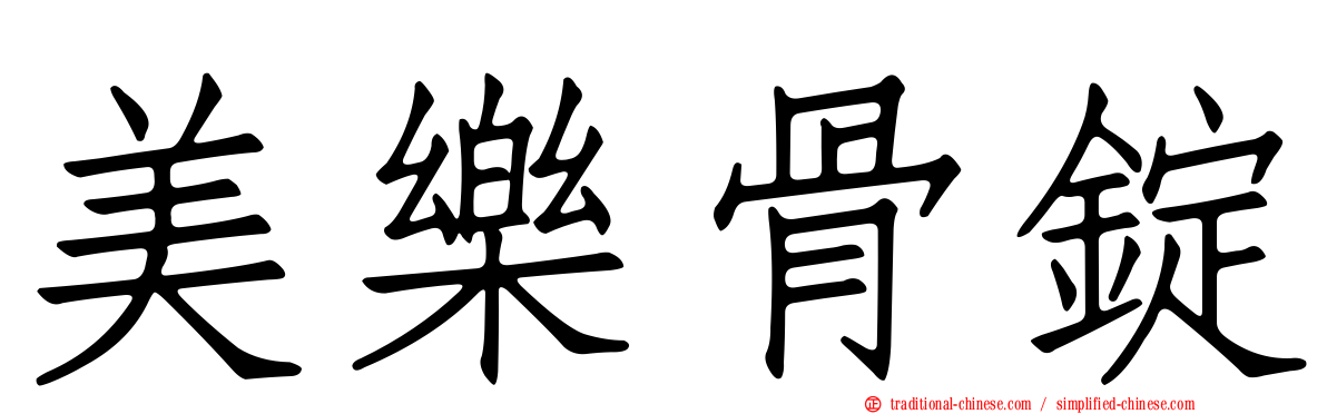 美樂骨錠