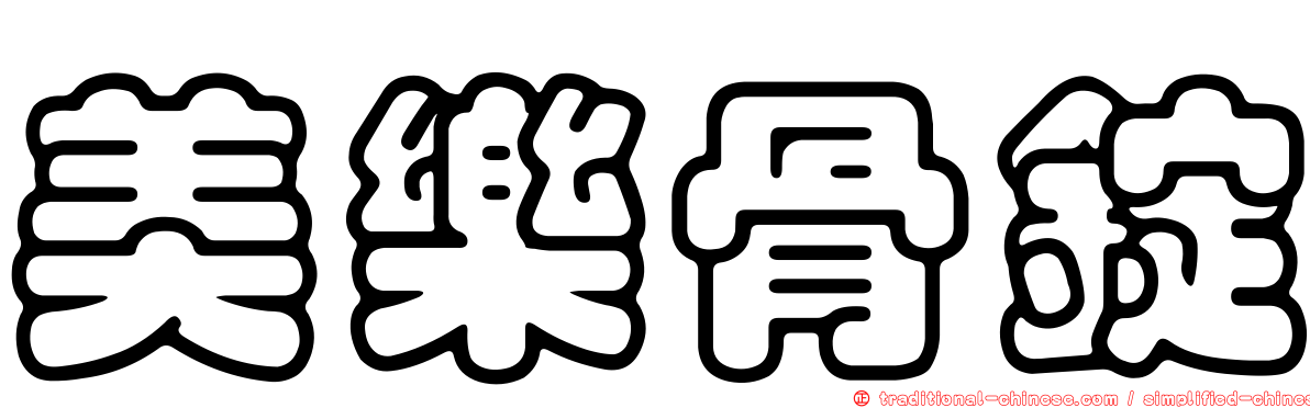 美樂骨錠