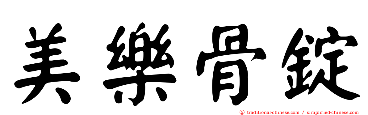 美樂骨錠