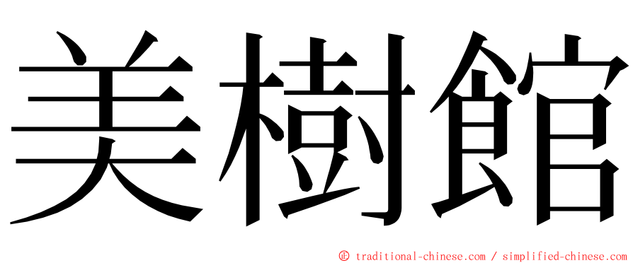 美樹館 ming font