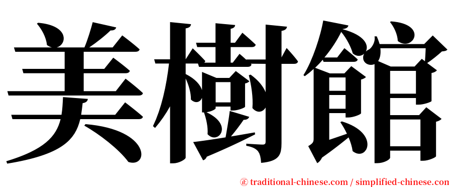 美樹館 serif font