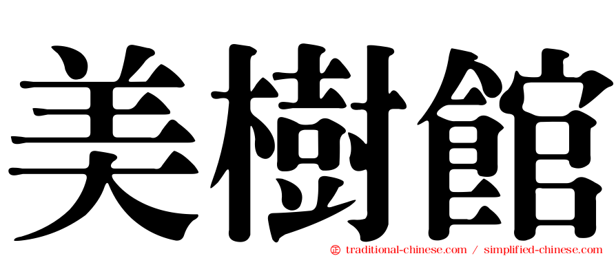 美樹館