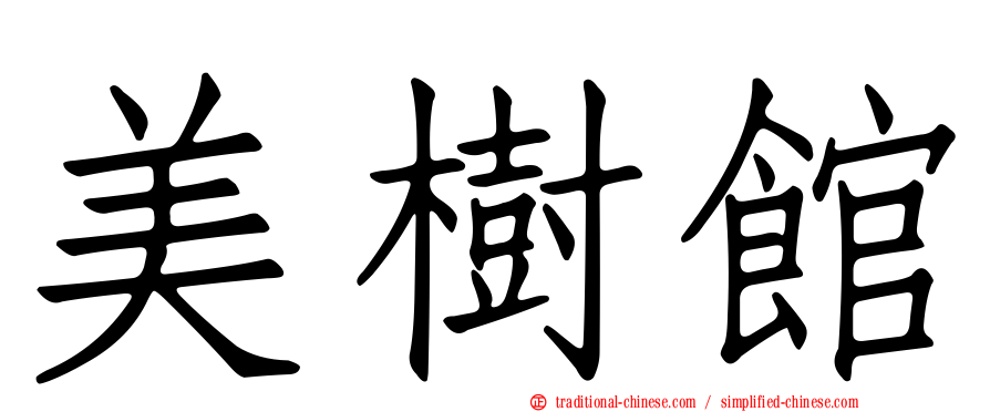 美樹館