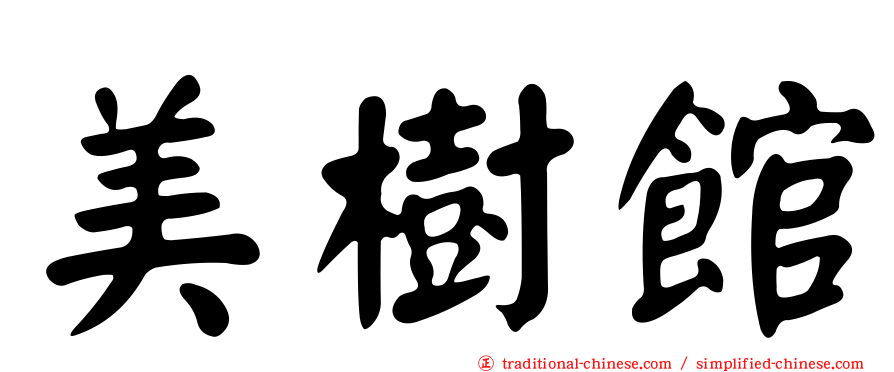 美樹館