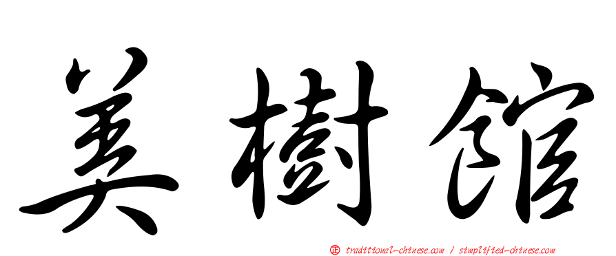 美樹館