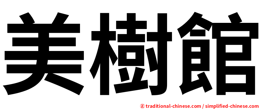 美樹館