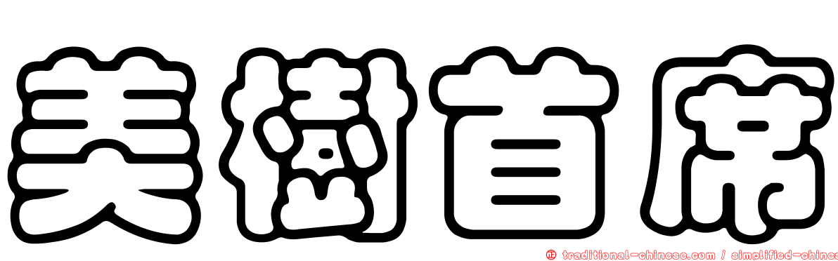 美樹首席
