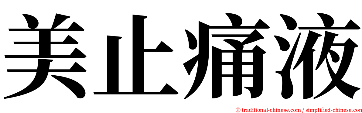 美止痛液 serif font
