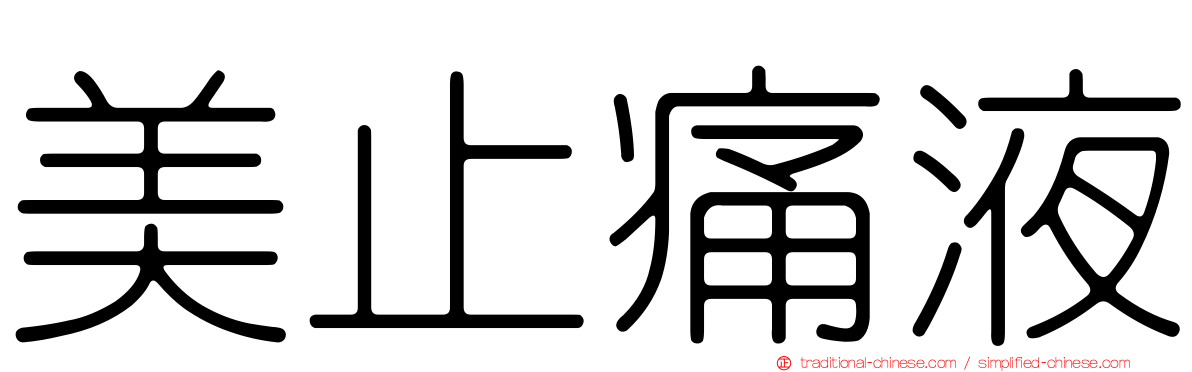 美止痛液