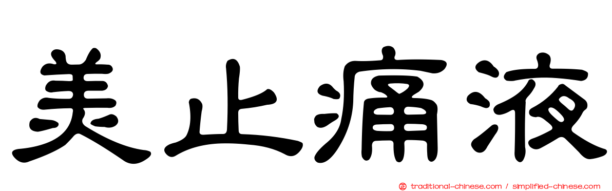 美止痛液
