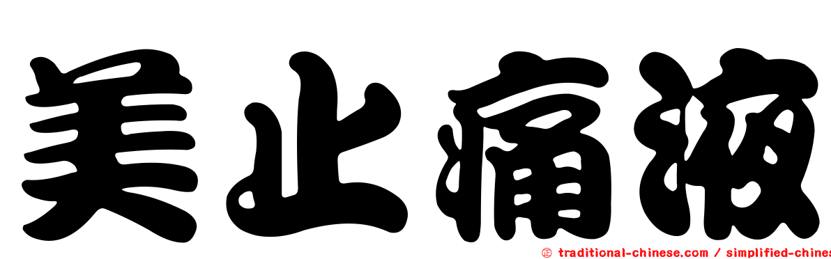 美止痛液