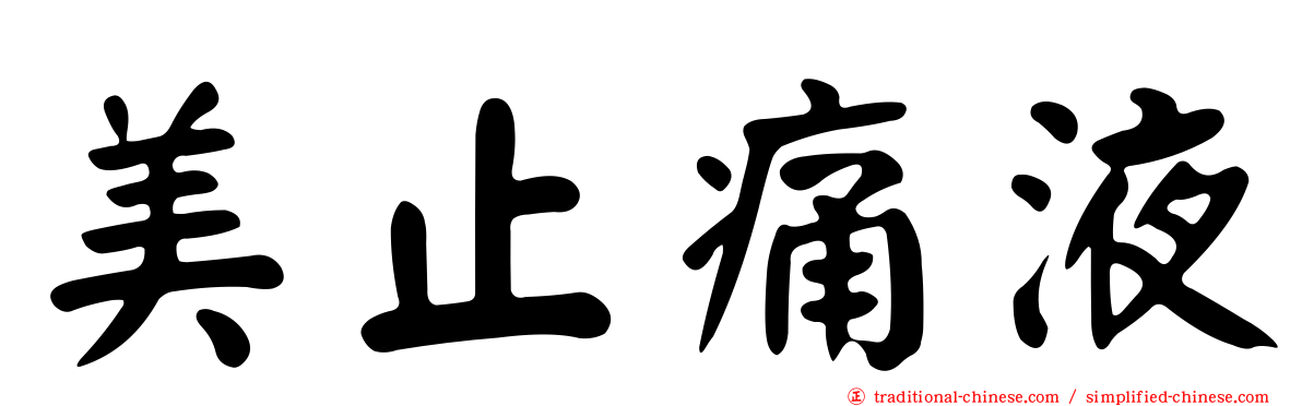 美止痛液