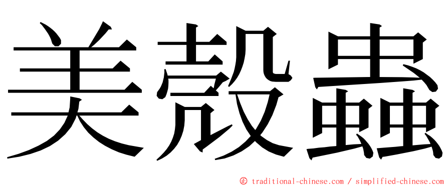 美殼蟲 ming font