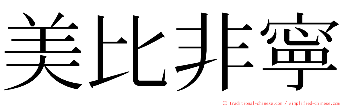 美比非寧 ming font