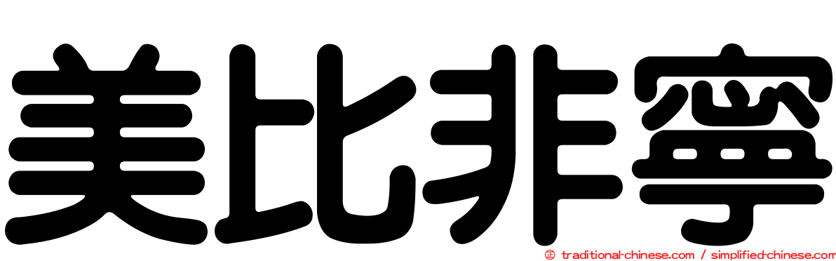 美比非寧