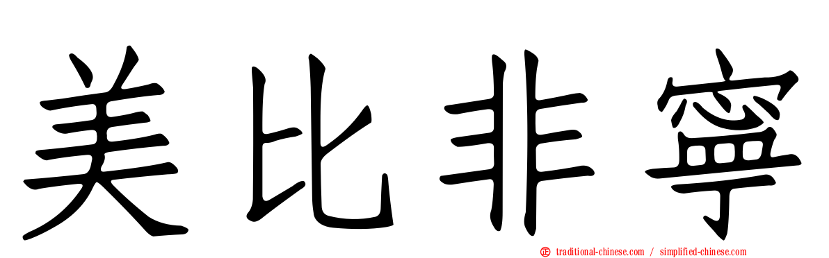 美比非寧