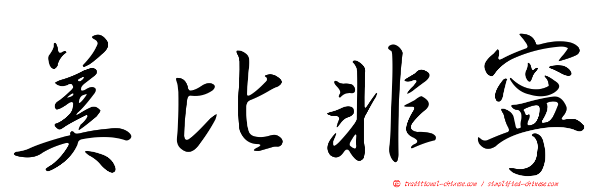 美比非寧