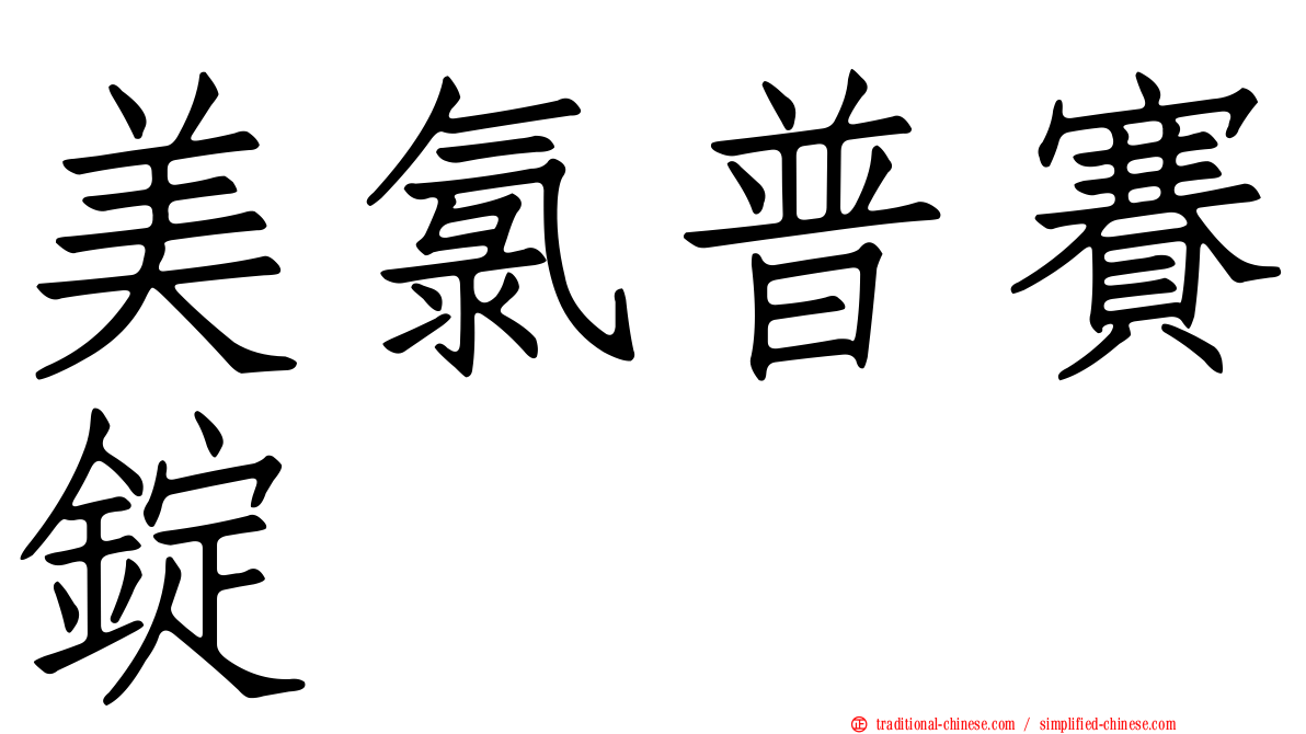 美氯普賽錠