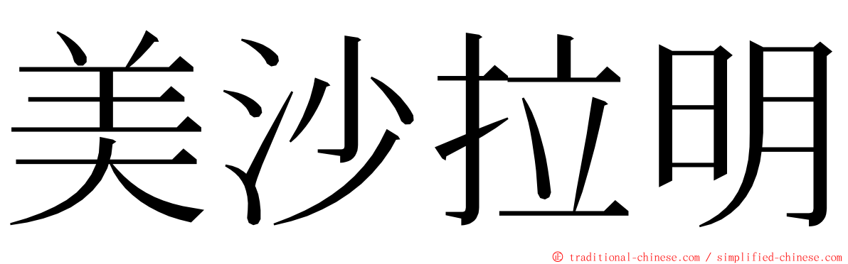 美沙拉明 ming font