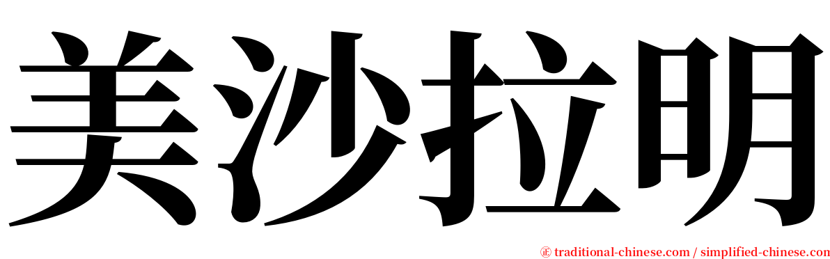 美沙拉明 serif font