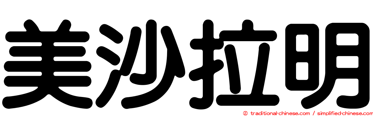 美沙拉明