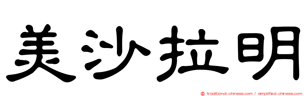 美沙拉明