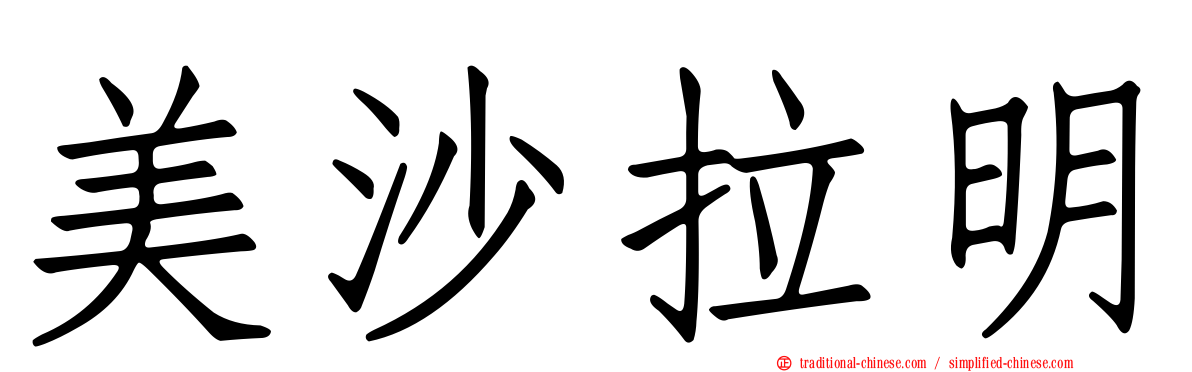 美沙拉明